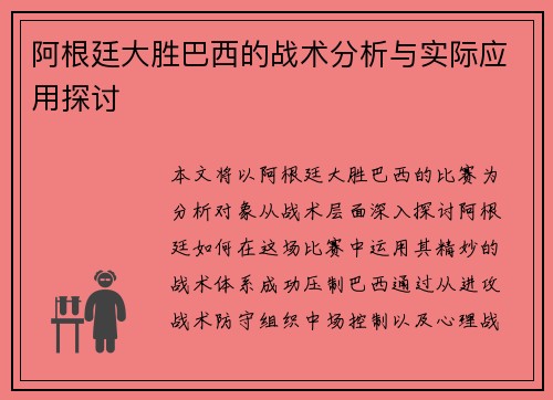 阿根廷大胜巴西的战术分析与实际应用探讨 阿根廷大胜巴西的战术分析与实际应用探讨