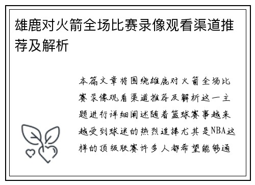 雄鹿对火箭全场比赛录像观看渠道推荐及解析 雄鹿对火箭全场比赛录像观看渠道推荐及解析
