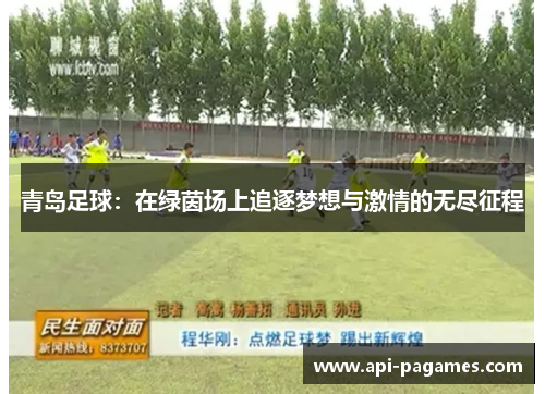 青岛足球:在绿茵场上追逐梦想与激情的无尽征程 青岛足球:在绿茵场上追逐梦想与激情的无尽征程