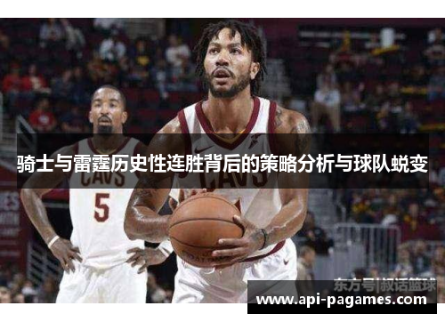 骑士与雷霆历史性连胜背后的策略分析与球队蜕变