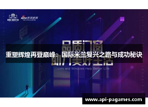 重塑辉煌再登巅峰：国际米兰复兴之路与成功秘诀