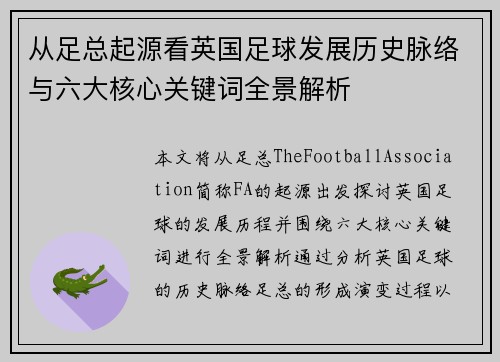 从足总起源看英国足球发展历史脉络与六大核心关键词全景解析