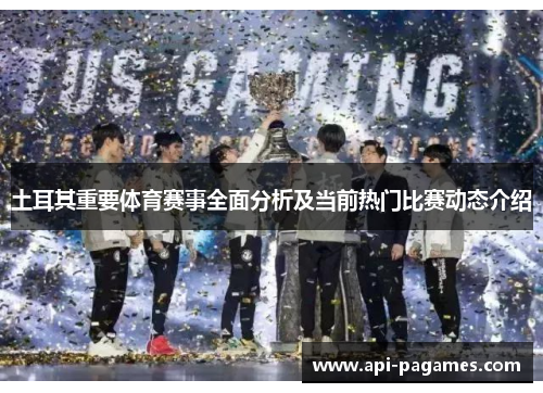 土耳其重要体育赛事全面分析及当前热门比赛动态介绍 土耳其重要体育赛事全面分析及当前热门比赛动态介绍