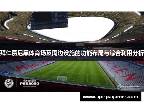 拜仁慕尼黑体育场及周边设施的功能布局与综合利用分析