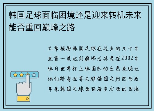 韩国足球面临困境还是迎来转机未来能否重回巅峰之路
