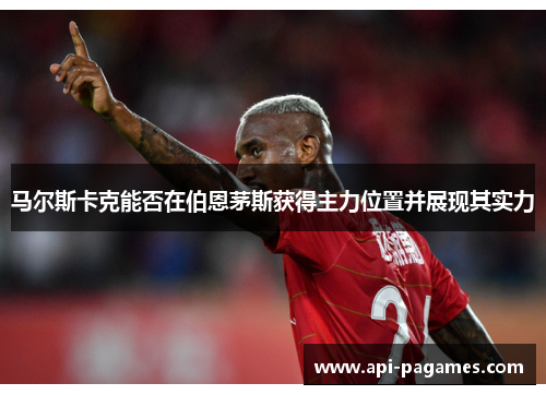 马尔斯卡克能否在伯恩茅斯获得主力位置并展现其实力