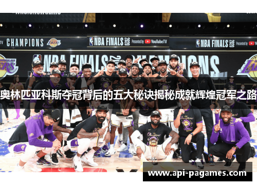 奥林匹亚科斯夺冠背后的五大秘诀揭秘成就辉煌冠军之路 奥林匹亚科斯夺冠背后的五大秘诀揭秘成就辉煌冠军之路