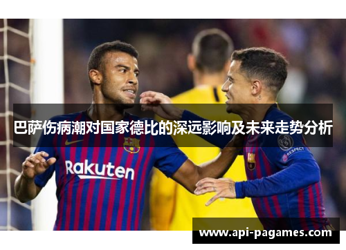 巴萨伤病潮对国家德比的深远影响及未来走势分析 巴萨伤病潮对国家德比的深远影响及未来走势分析