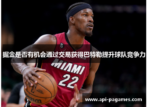 掘金是否有机会通过交易获得巴特勒提升球队竞争力 掘金是否有机会通过交易获得巴特勒提升球队竞争力