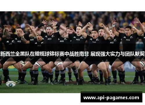 新西兰全黑队在橄榄球锦标赛中战胜南非 展现强大实力与团队默契 新西兰全黑队在橄榄球锦标赛中战胜南非 展现强大实力与团队默契