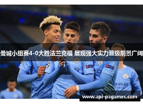 曼城小组赛4-0大胜法兰克福 展现强大实力晋级前景广阔