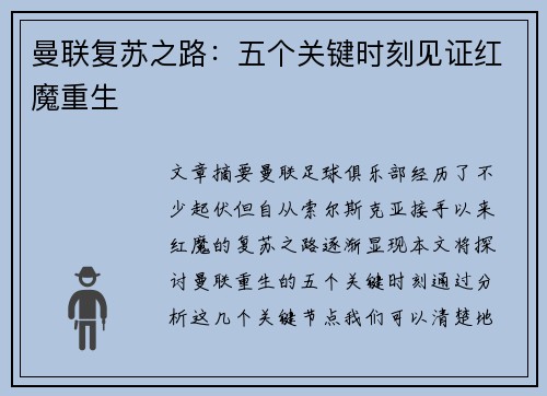 曼联复苏之路:五个关键时刻见证红魔重生 曼联复苏之路:五个关键时刻见证红魔重生