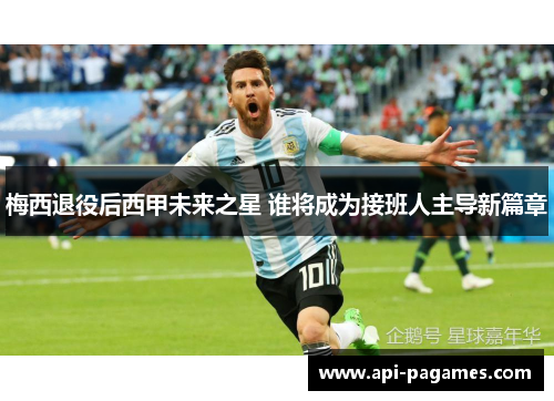 梅西退役后西甲未来之星 谁将成为接班人主导新篇章 梅西退役后西甲未来之星 谁将成为接班人主导新篇章