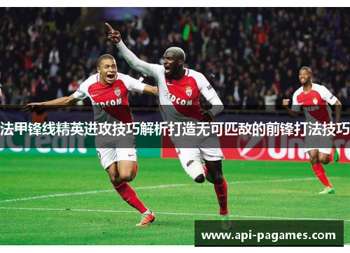 法甲锋线精英进攻技巧解析打造无可匹敌的前锋打法技巧