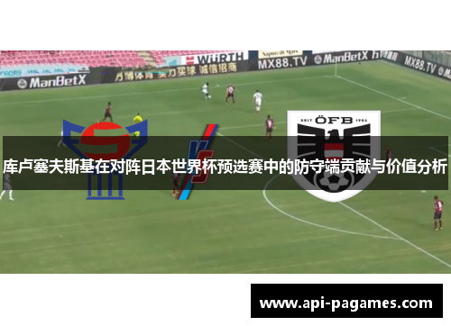 库卢塞夫斯基在对阵日本世界杯预选赛中的防守端贡献与价值分析