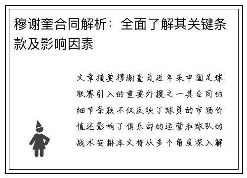 穆谢奎合同解析:全面了解其关键条款及影响因素 穆谢奎合同解析:全面了解其关键条款及影响因素