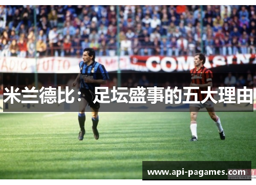 米兰德比:足坛盛事的五大理由 米兰德比:足坛盛事的五大理由