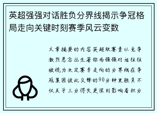 英超强强对话胜负分界线揭示争冠格局走向关键时刻赛季风云变数