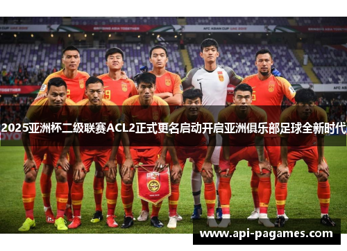 2025亚洲杯二级联赛ACL2正式更名启动开启亚洲俱乐部足球全新时代