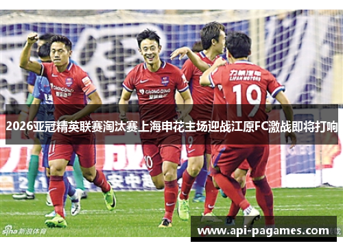 2026亚冠精英联赛淘汰赛上海申花主场迎战江原FC激战即将打响