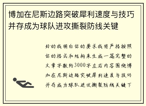 博加在尼斯边路突破犀利速度与技巧并存成为球队进攻撕裂防线关键