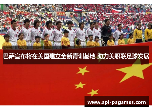 巴萨宣布将在美国建立全新青训基地 助力美职联足球发展