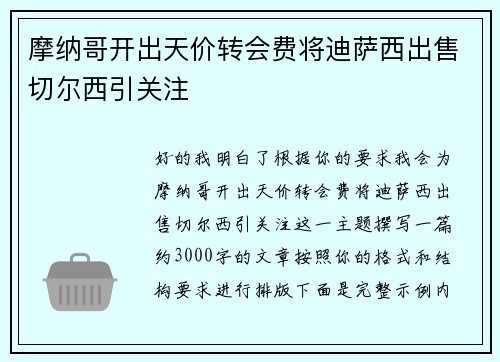 摩纳哥开出天价转会费将迪萨西出售切尔西引关注
