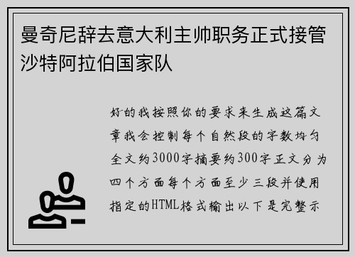 曼奇尼辞去意大利主帅职务正式接管沙特阿拉伯国家队