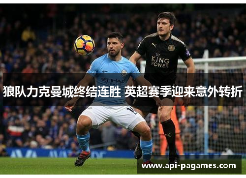 狼队力克曼城终结连胜 英超赛季迎来意外转折 狼队力克曼城终结连胜 英超赛季迎来意外转折