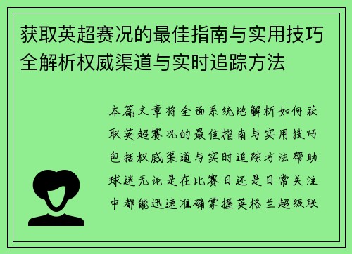 获取英超赛况的最佳指南与实用技巧全解析权威渠道与实时追踪方法 获取英超赛况的最佳指南与实用技巧全解析权威渠道与实时追踪方法