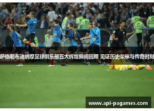 萨格勒布迪纳摩足球俱乐部五大辉煌瞬间回顾 见证历史荣耀与传奇时刻