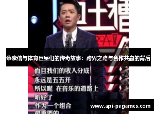 蔡崇信与体育巨星们的传奇故事：跨界之路与合作共赢的背后