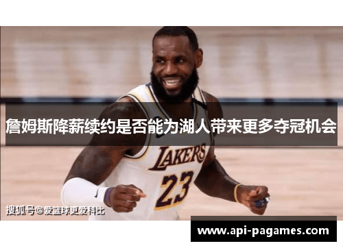 詹姆斯降薪续约是否能为湖人带来更多夺冠机会