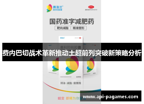 费内巴切战术革新推动土超前列突破新策略分析