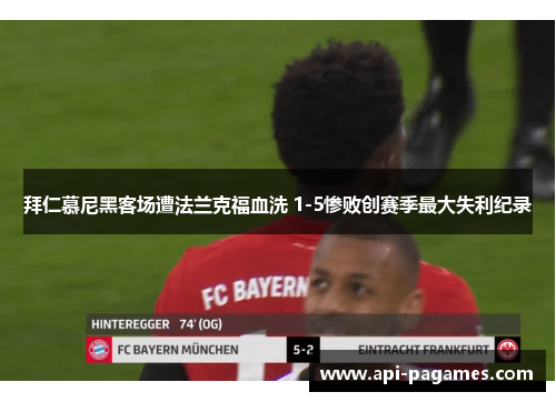 拜仁慕尼黑客场遭法兰克福血洗 1-5惨败创赛季最大失利纪录 拜仁慕尼黑客场遭法兰克福血洗 1-5惨败创赛季最大失利纪录