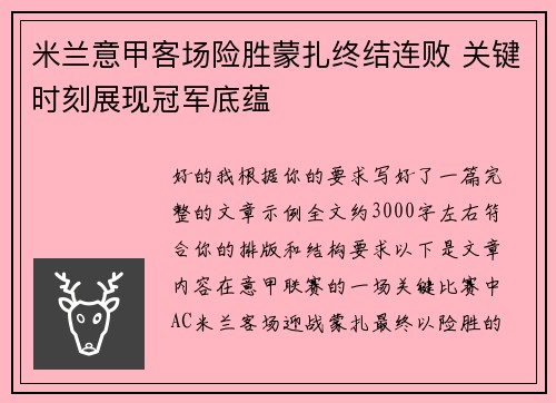米兰意甲客场险胜蒙扎终结连败 关键时刻展现冠军底蕴