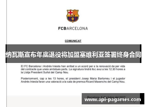 纳瓦斯宣布年底退役将加盟塞维利亚签署终身合同 纳瓦斯宣布年底退役将加盟塞维利亚签署终身合同
