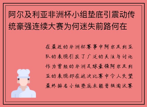 阿尔及利亚非洲杯小组垫底引震动传统豪强连续大赛为何迷失前路何在 阿尔及利亚非洲杯小组垫底引震动传统豪强连续大赛为何迷失前路何在