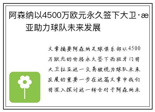 阿森纳以4500万欧元永久签下大卫·拉亚助力球队未来发展