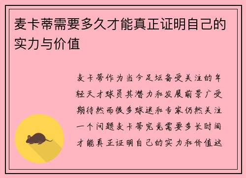 麦卡蒂需要多久才能真正证明自己的实力与价值