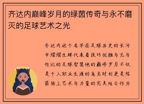 齐达内巅峰岁月的绿茵传奇与永不磨灭的足球艺术之光 齐达内巅峰岁月的绿茵传奇与永不磨灭的足球艺术之光