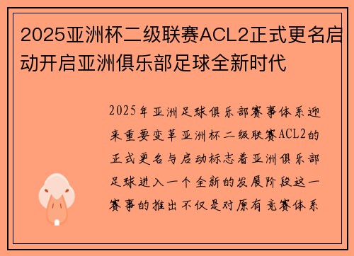 2025亚洲杯二级联赛ACL2正式更名启动开启亚洲俱乐部足球全新时代