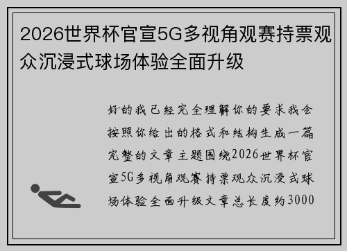 2026世界杯官宣5G多视角观赛持票观众沉浸式球场体验全面升级