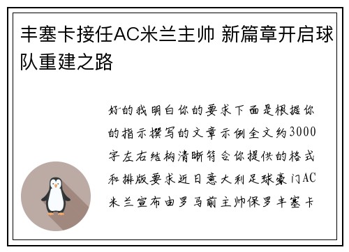 丰塞卡接任AC米兰主帅 新篇章开启球队重建之路