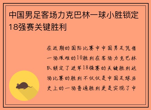 中国男足客场力克巴林一球小胜锁定18强赛关键胜利