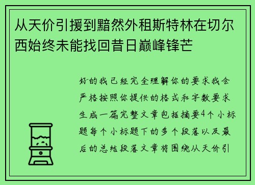 从天价引援到黯然外租斯特林在切尔西始终未能找回昔日巅峰锋芒
