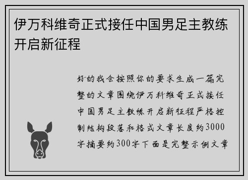 伊万科维奇正式接任中国男足主教练开启新征程