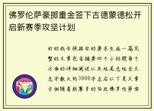 佛罗伦萨豪掷重金签下古德蒙德松开启新赛季攻坚计划