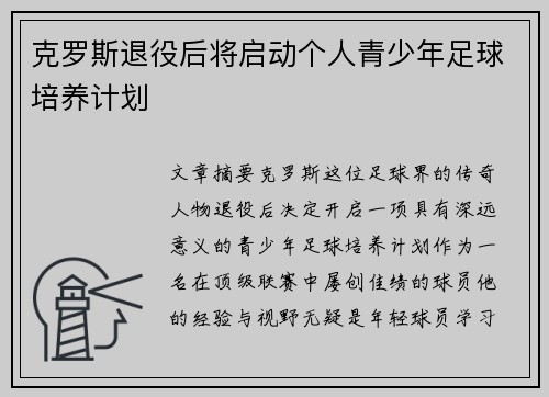 克罗斯退役后将启动个人青少年足球培养计划