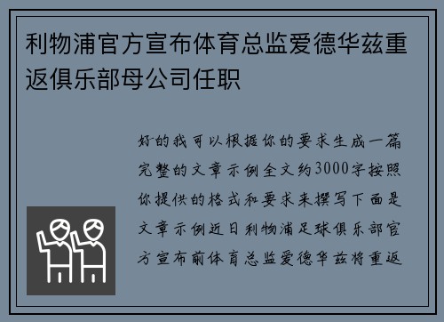 利物浦官方宣布体育总监爱德华兹重返俱乐部母公司任职